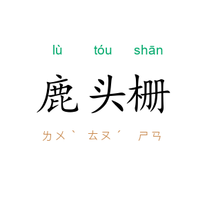 鹿头栅