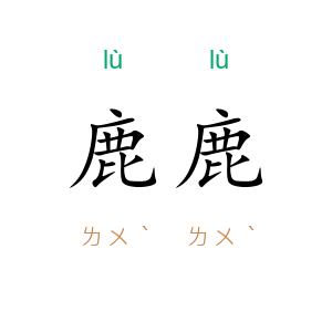 鹿鹿