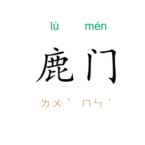 鹿门