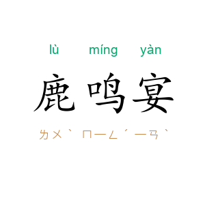 鹿鸣宴