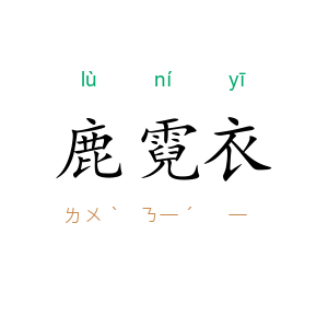 鹿霓衣