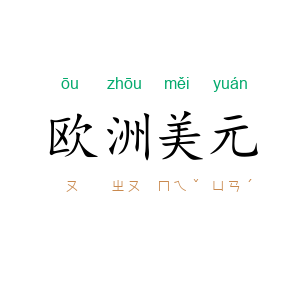 欧洲美元