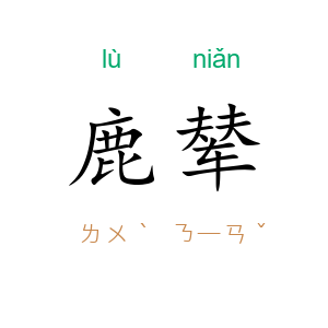 鹿辇