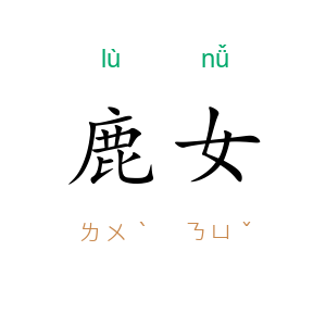 鹿女