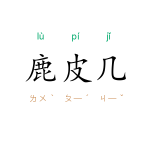 鹿皮几
