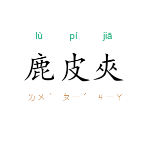鹿皮夾