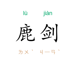 鹿剑