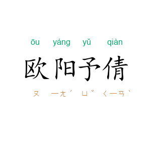 欧阳予倩