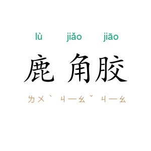 鹿角胶