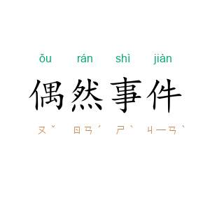 偶然事件