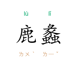 鹿蠡