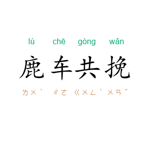 鹿车共挽