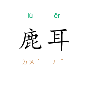 鹿耳