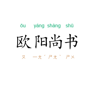 欧阳尚书