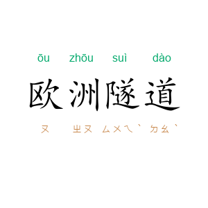 欧洲隧道