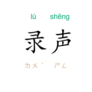 录声