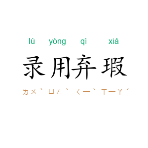 录用弃瑕