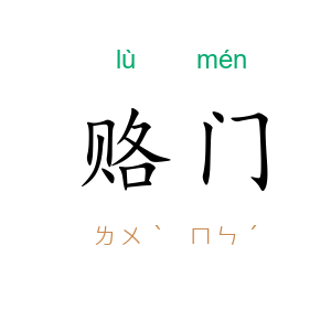 赂门