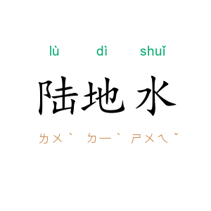 陆地水