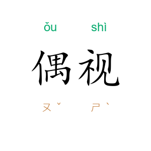 偶视