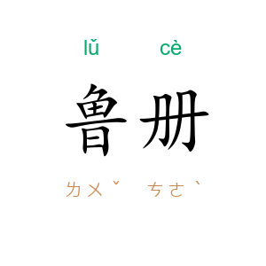 鲁册