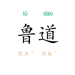 鲁道