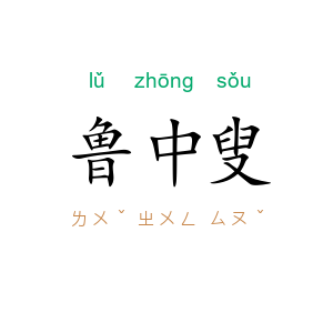 鲁中叟