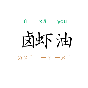 卤虾油