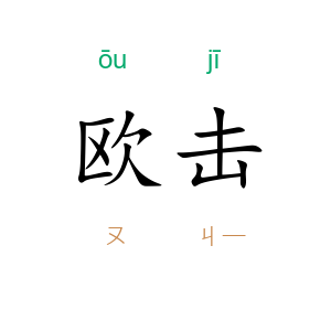 欧击
