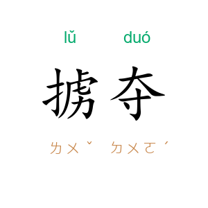 掳夺