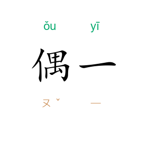 偶一
