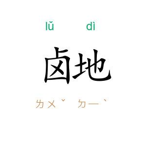 卤地