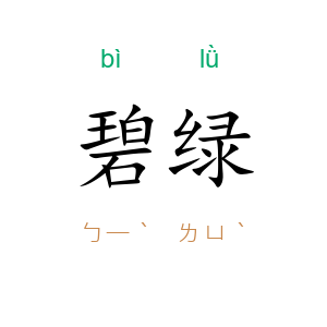 碧绿