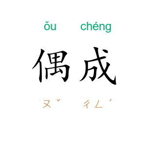 偶成