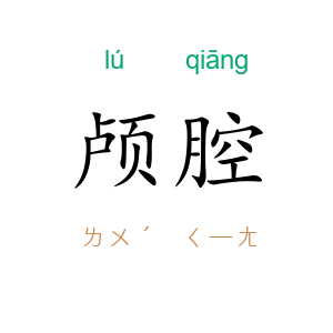 颅腔