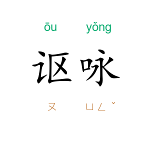 讴咏