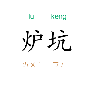 炉坑