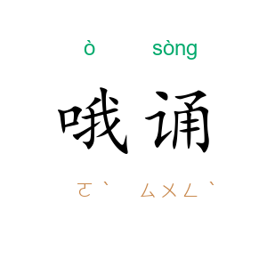 哦诵