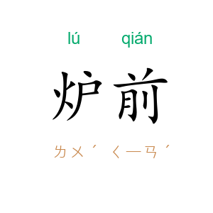 炉前