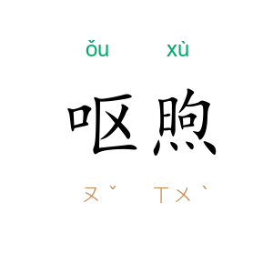 呕煦