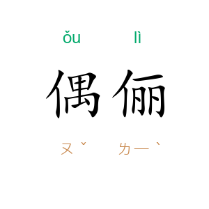 偶俪