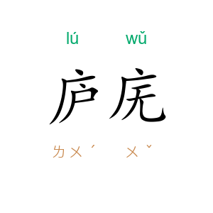 庐庑