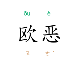 欧恶