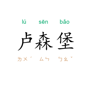 卢森堡