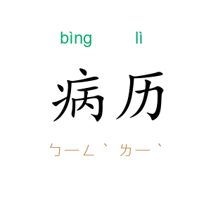 病历