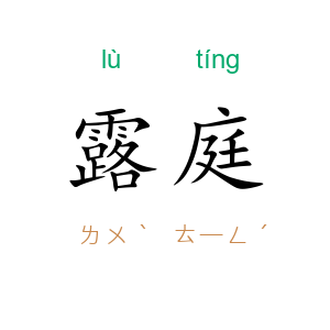 露庭