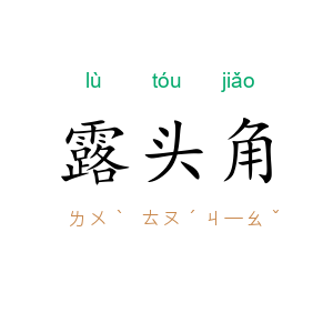 露头角