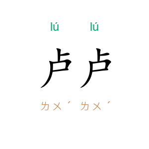 卢卢