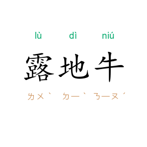 露地牛