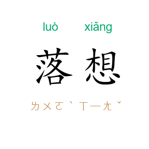 落想